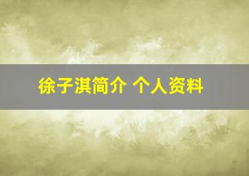 徐子淇简介 个人资料